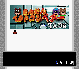 BS Dandan Belt Conveyor - Gyuunyuu no Maki (Japan) Title Screen